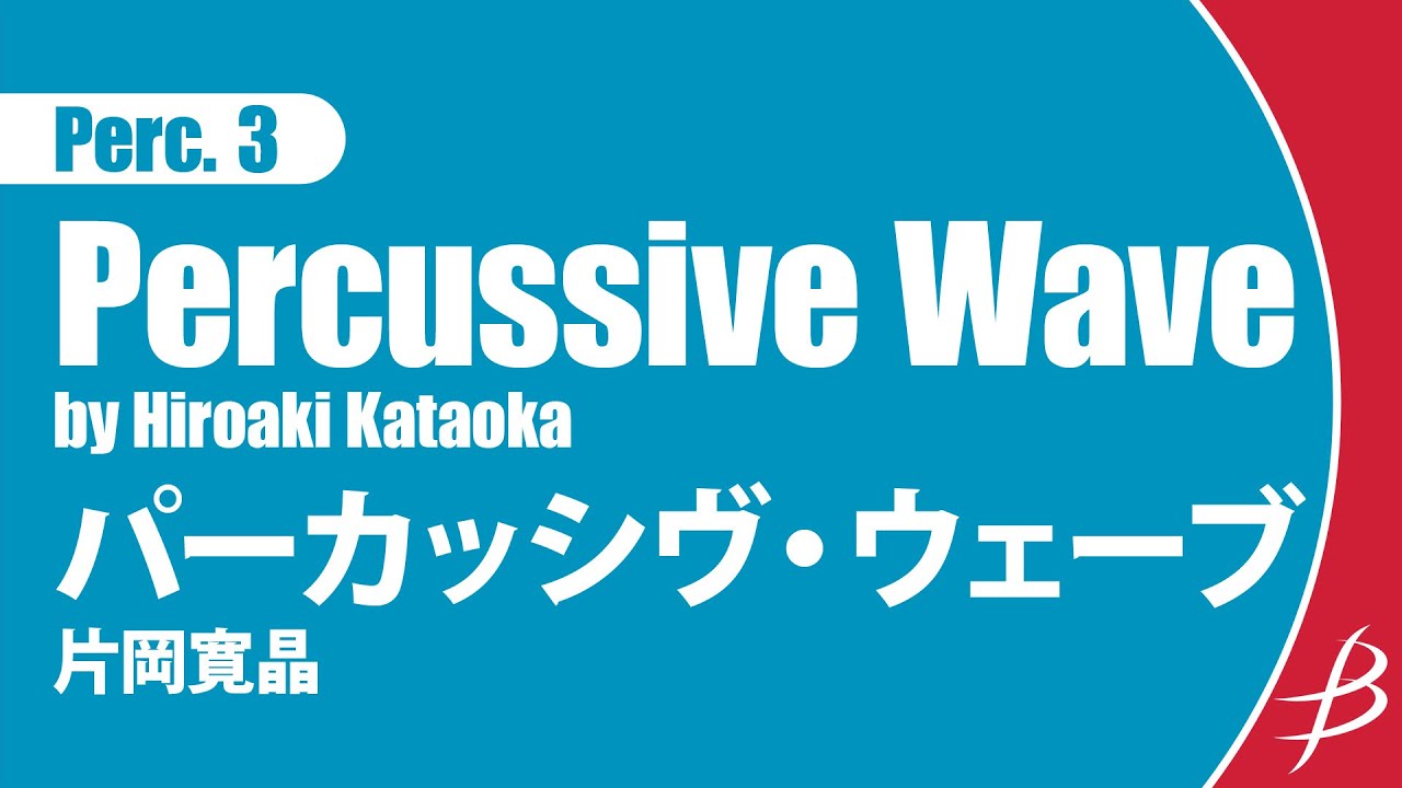 [Perc3] パーカッシヴ・ウェーブ/片岡寛晶/ Percussive Wave by Hiroaki Kataoka