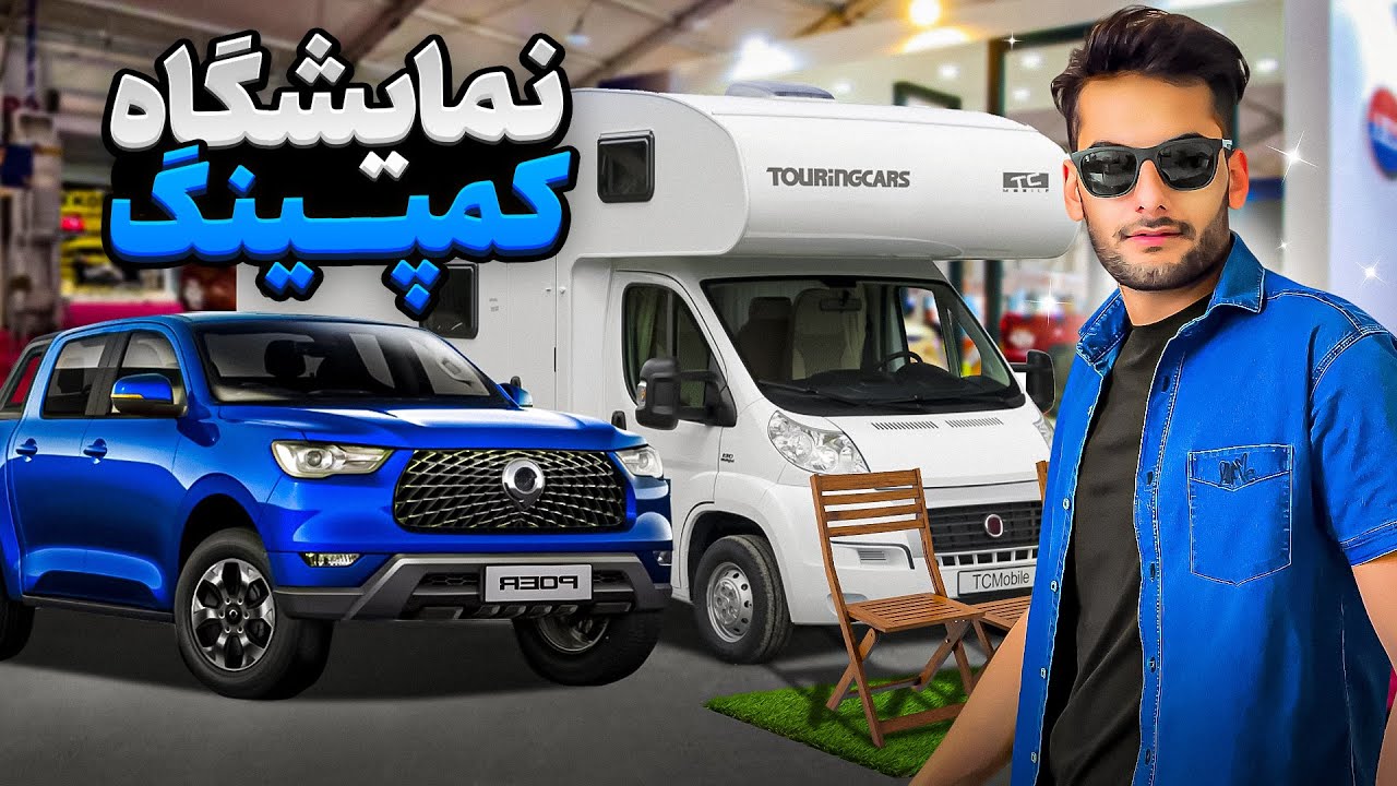 Automobile exhibition in Iran //نمایشگاه کمپینگ ، لوازم افرود و کمپر در ایران مال