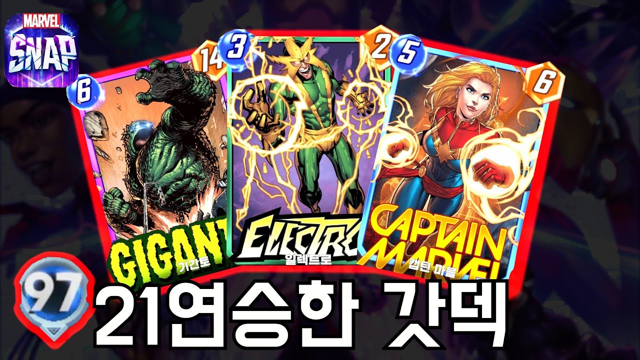 [마블스냅]인피니티 가려고 덱만들다 21연승하고 레전드 찍어버렸습니다...1,2,3,4턴 쉬고도 이김(실화임)