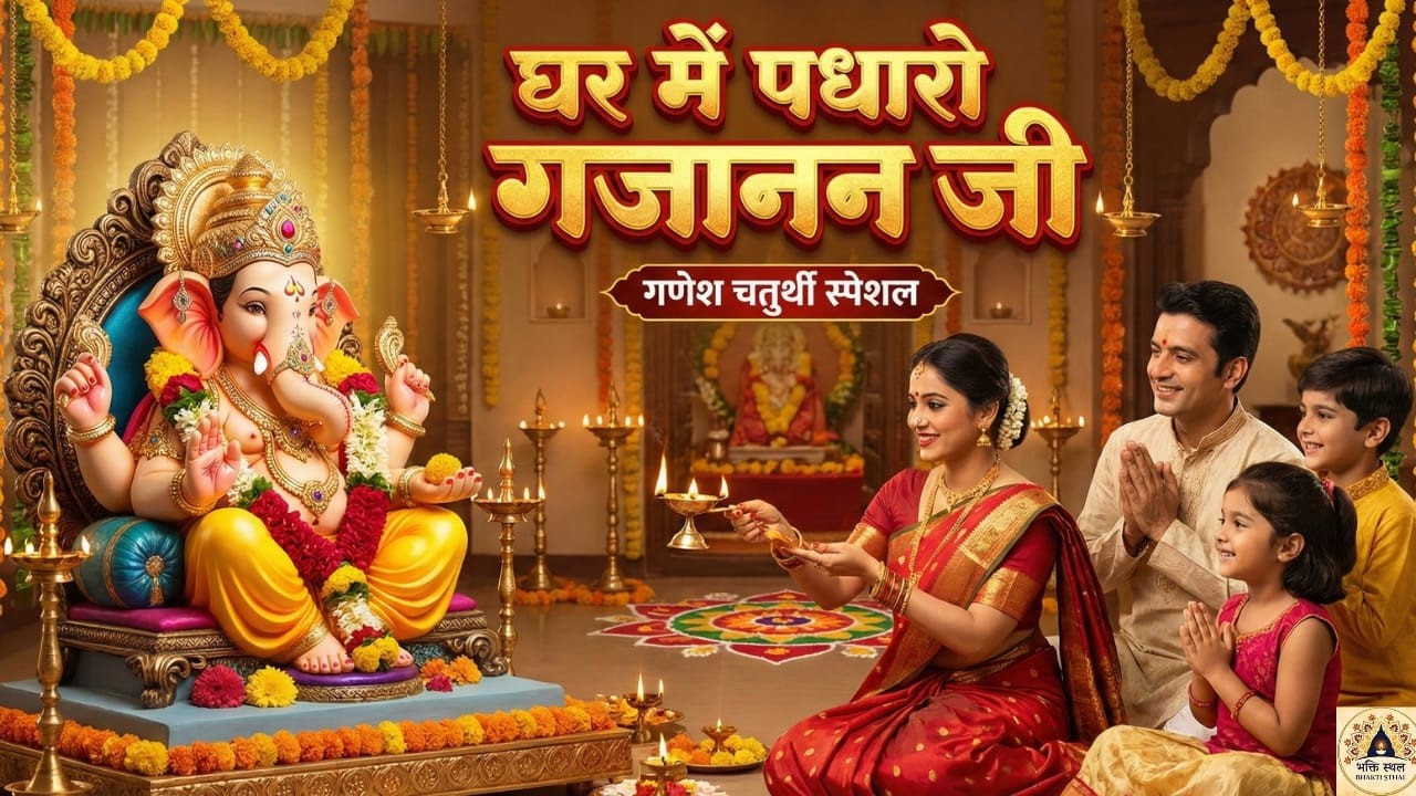 घर में पधारो गजानन 🙏 | Apne ghar bulaye  | Budhwar Special Ganesh Bhajan |संकट हरने वाला गणेश भजन