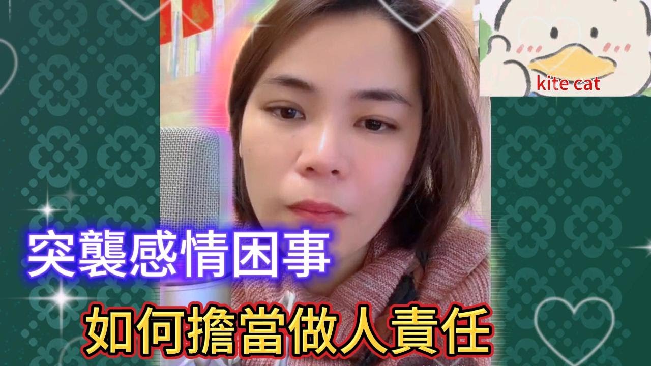 突襲感情困事，如何擔當做人責任！