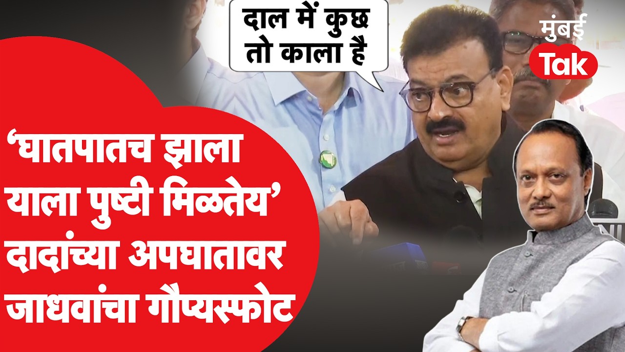 Bhaskar Jadhav on Ajit Pawar Death: दादांच्या अपघातावर भास्कर जाधवांचा गौप्यस्फोट | Mumbai Tak