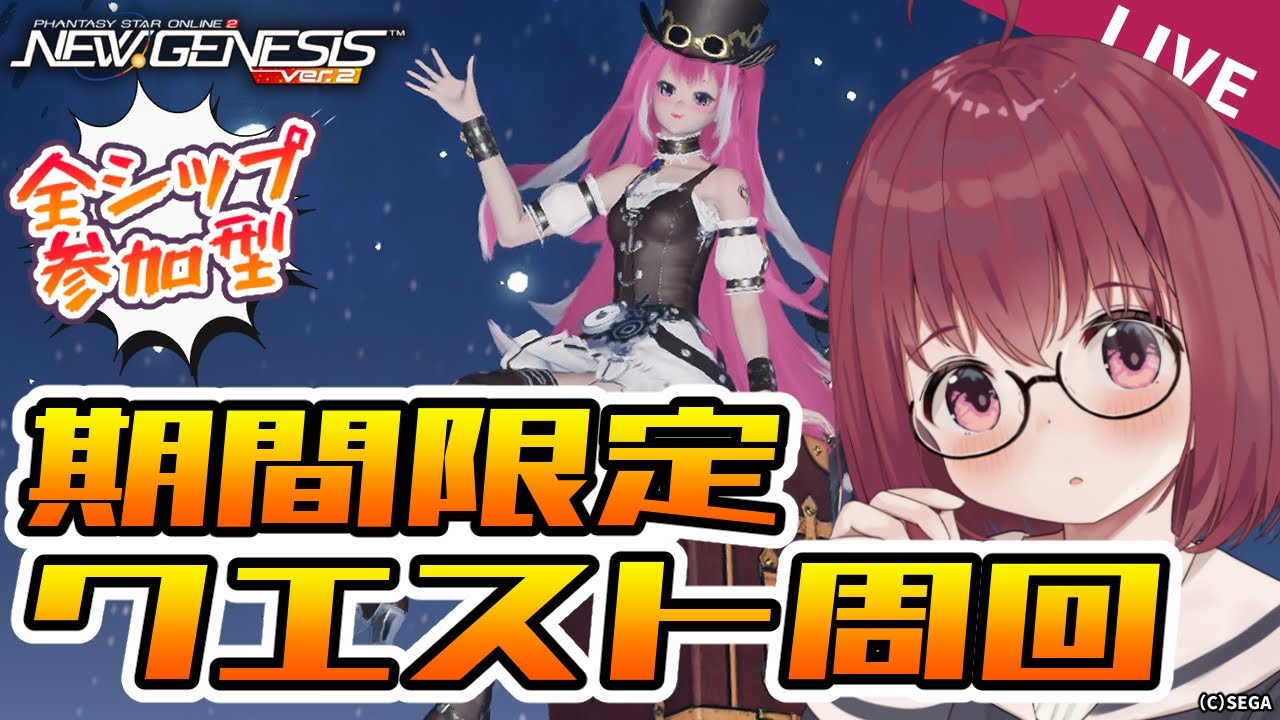 【PSO2NGS/参加型/全シップ】ぷその日だーーー！！期間限定周回するぞ！！