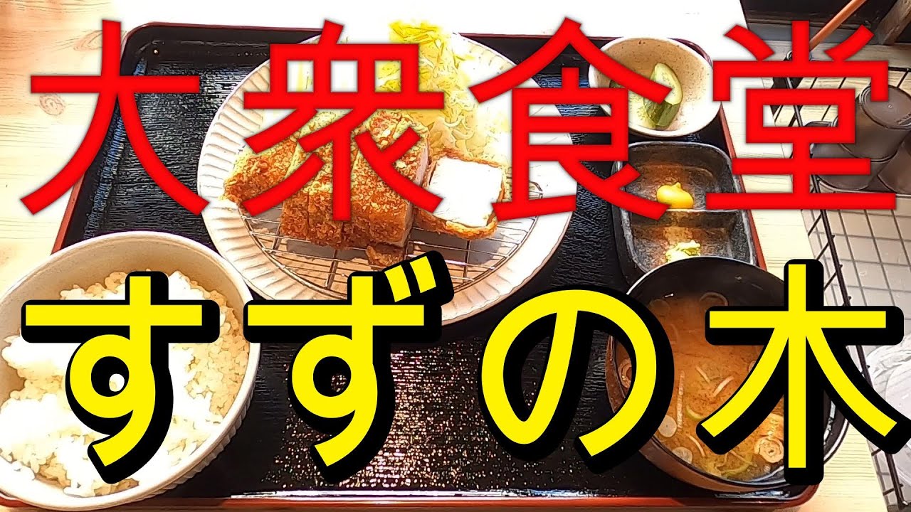 千葉は凄いぞ！！『君津市大和田』『大衆食堂すずの木』