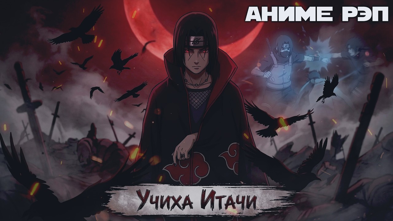 Omikami - Итачи Учиха (Наруто) (Рэп)