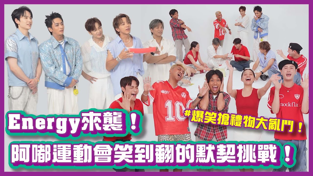 Energy來襲！阿嘟運動會笑到翻的默契挑戰！爆笑搶禮物大亂鬥！｜