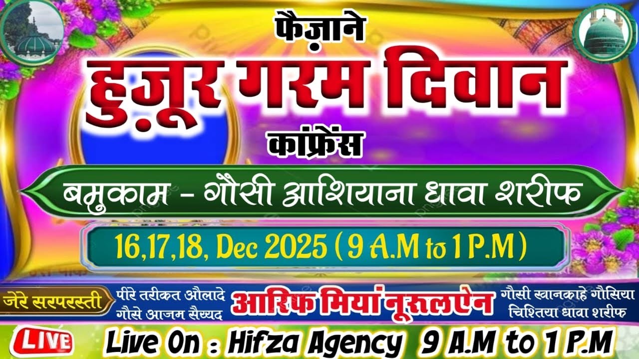 🔴 Live : 1st Day Faizan E Huzoor Garam Diwan Conference Dhawa Sharif √ Hifza Agency