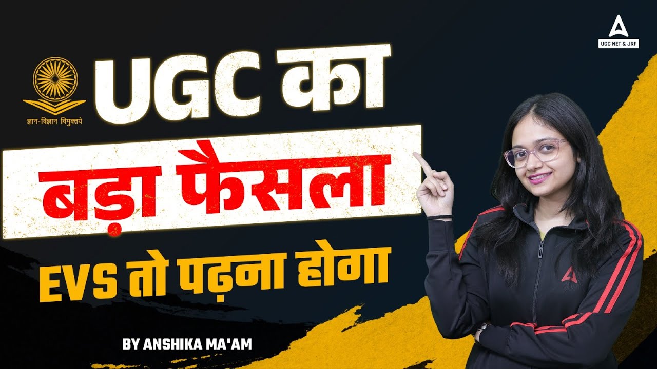 UGC का बड़ा फैसला   EVS तो पढ़ना होगा  BY Anshika Ma'am