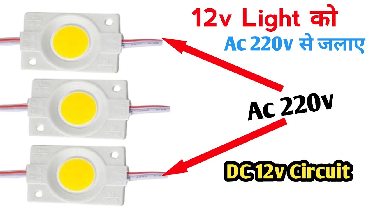 12v Light को डायरेक्ट 220v Ac से जलाए || How to glow 12v led in 220v ac line || 12v Light 