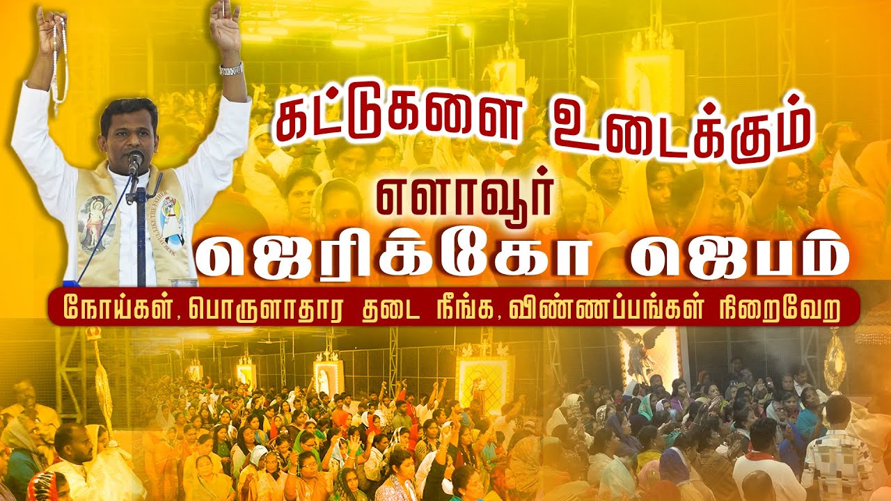 ஜெரிக்கோ ஜெபம் - Jericho Prayer | Night Vigil 06.01.24 | Elavur Divine Mercy | Fr. Varghese VC
