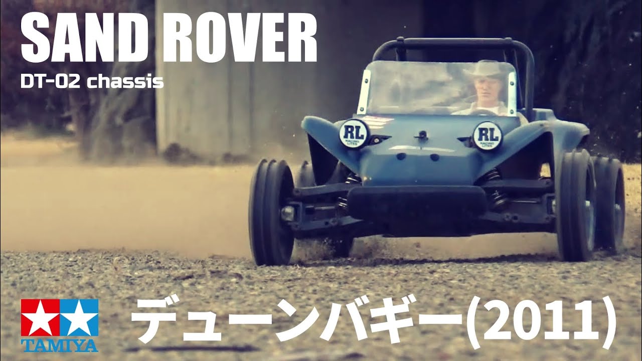 タミヤDT-02デューンバギーが欲しくなるビデオ　WANT TAMIYA DT-02 SAND ROVER?