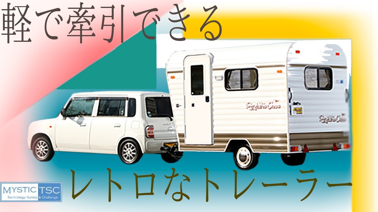 【ジャパンキャンピングカーショー2020】軽自動車で引けるキャンピングトレーラーが初登場！ミスティック社、レジストロ・クコ
