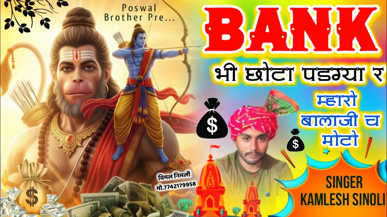 बालाजी महाराज का सुपरहिट भजन || बैंक भी छोटा पडजया र म्हारो बालाजी च मोटो || Kamlesh Sinoli