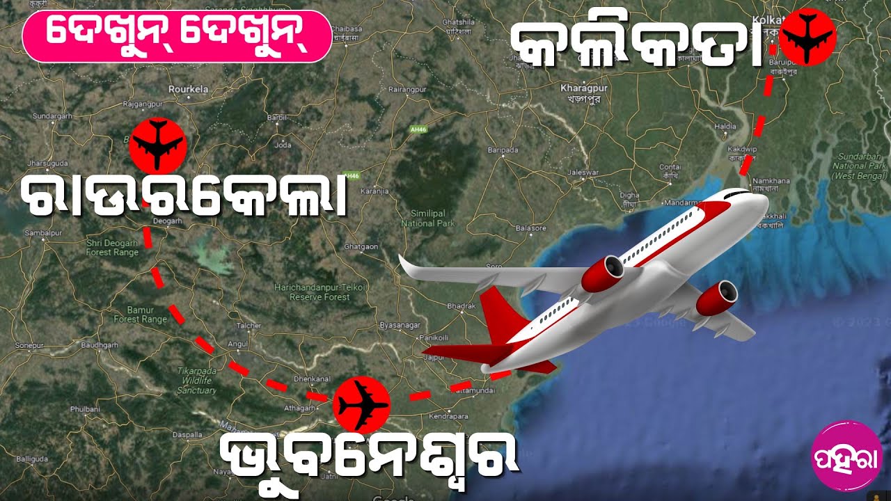 Rourkela News: ରାଉରକେଲା ନୁ କଲିକତାକେ ଉଡଲା ଉଡାଜାହାଜ୍... ପହେଲା ଦିନ ଗଲେ ୧୨ ଝନ୍...