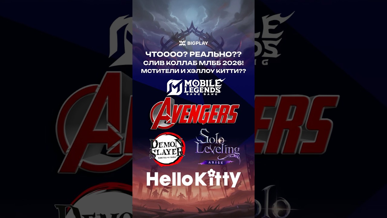 ВСЕ КОЛЛАБЫ MOBILE LEGENDS 2026! ГАЙД ДЛЯ НОВИЧКОВ МЛББ! ОБНОВЛЕНИЕ MLBB! СКИНЫ HELLO KITTY!