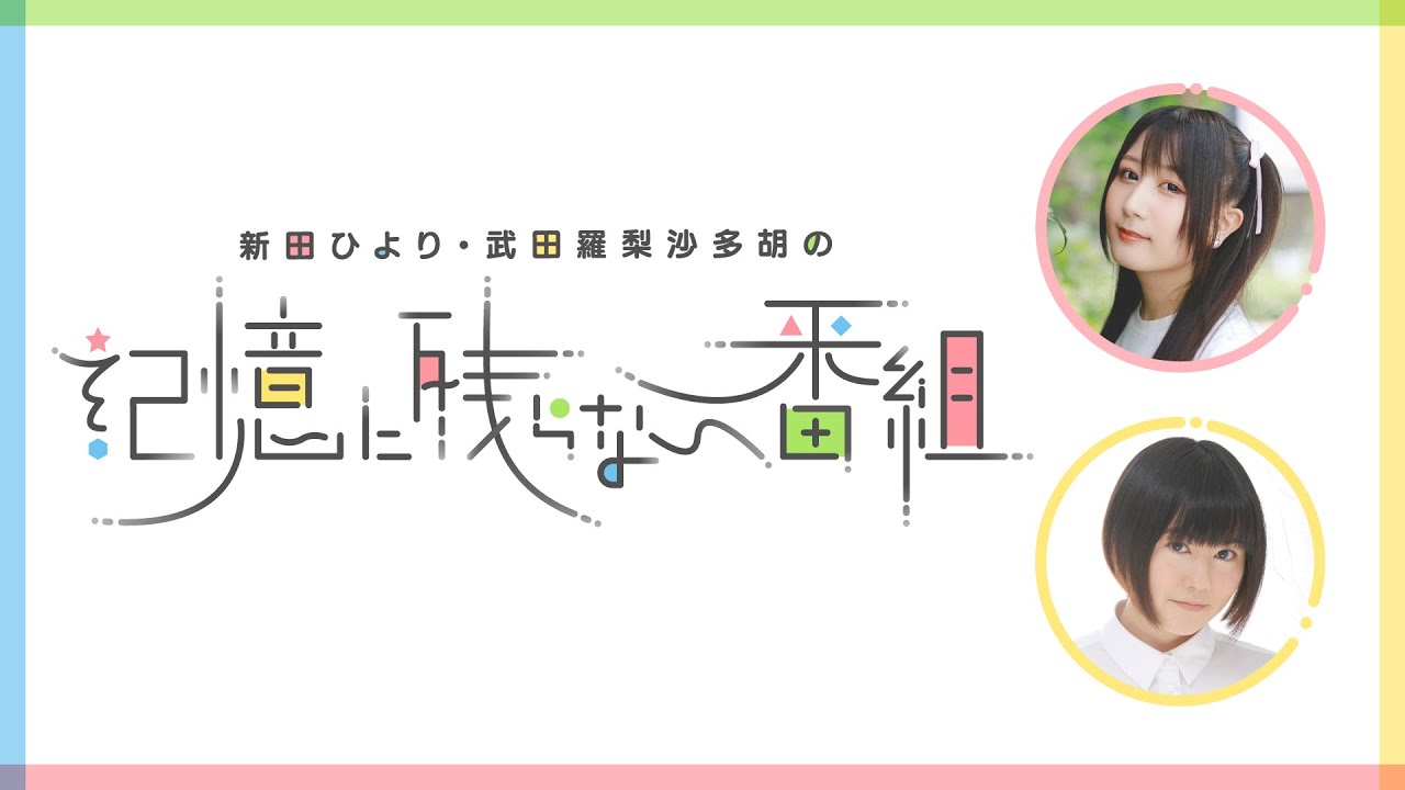 【前半・無料放送】新田ひより・武田羅梨沙多胡の記憶に残らない番組 第12回