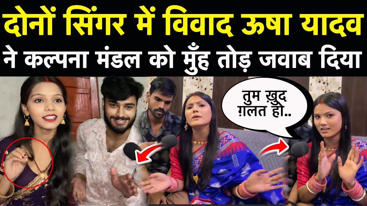 दोनों सिंगर में विवाद ऊषा यादव ने गौरव ठाकुर की पत्नी कल्पना मंडल को मुँह तोड़ जवाब 🫣#bihar #न्यूज़ 