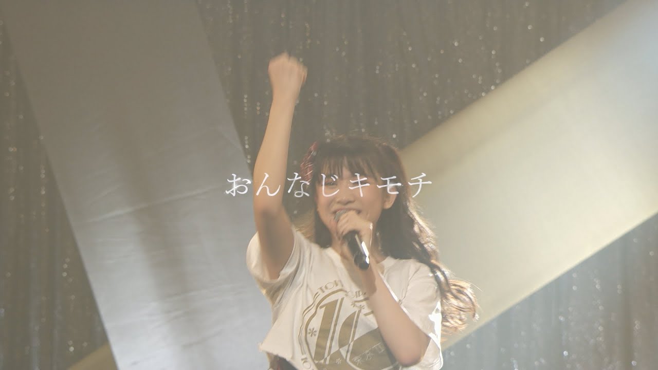 東京女子流 / おんなじキモチ (「 東京女子流 10th Anniversary Live～*キミニヲクル*～」より）