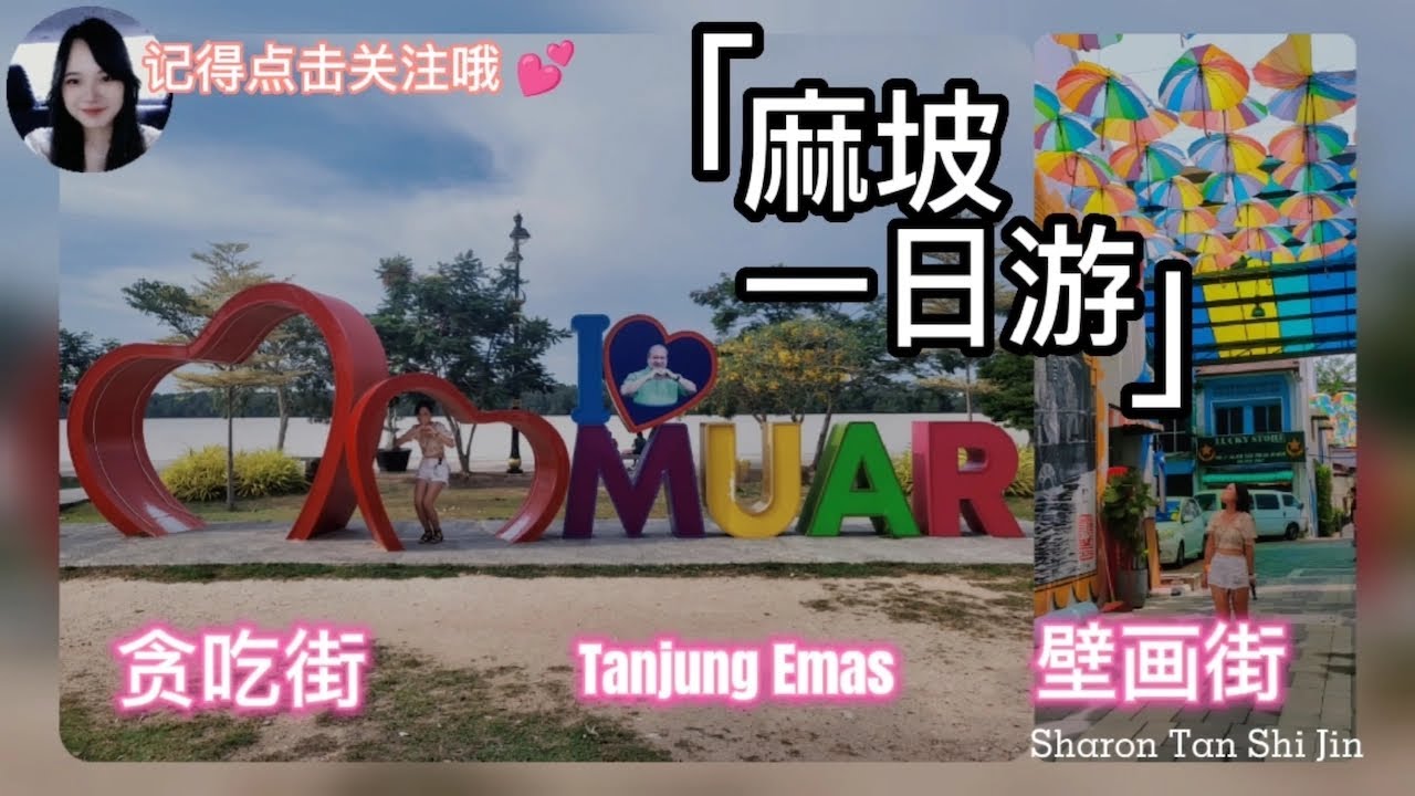 【麻坡一日游】📍柔佛麻坡｜沉浸式旅游｜贪吃街｜壁画街｜Tanjung Emas公园⛲️