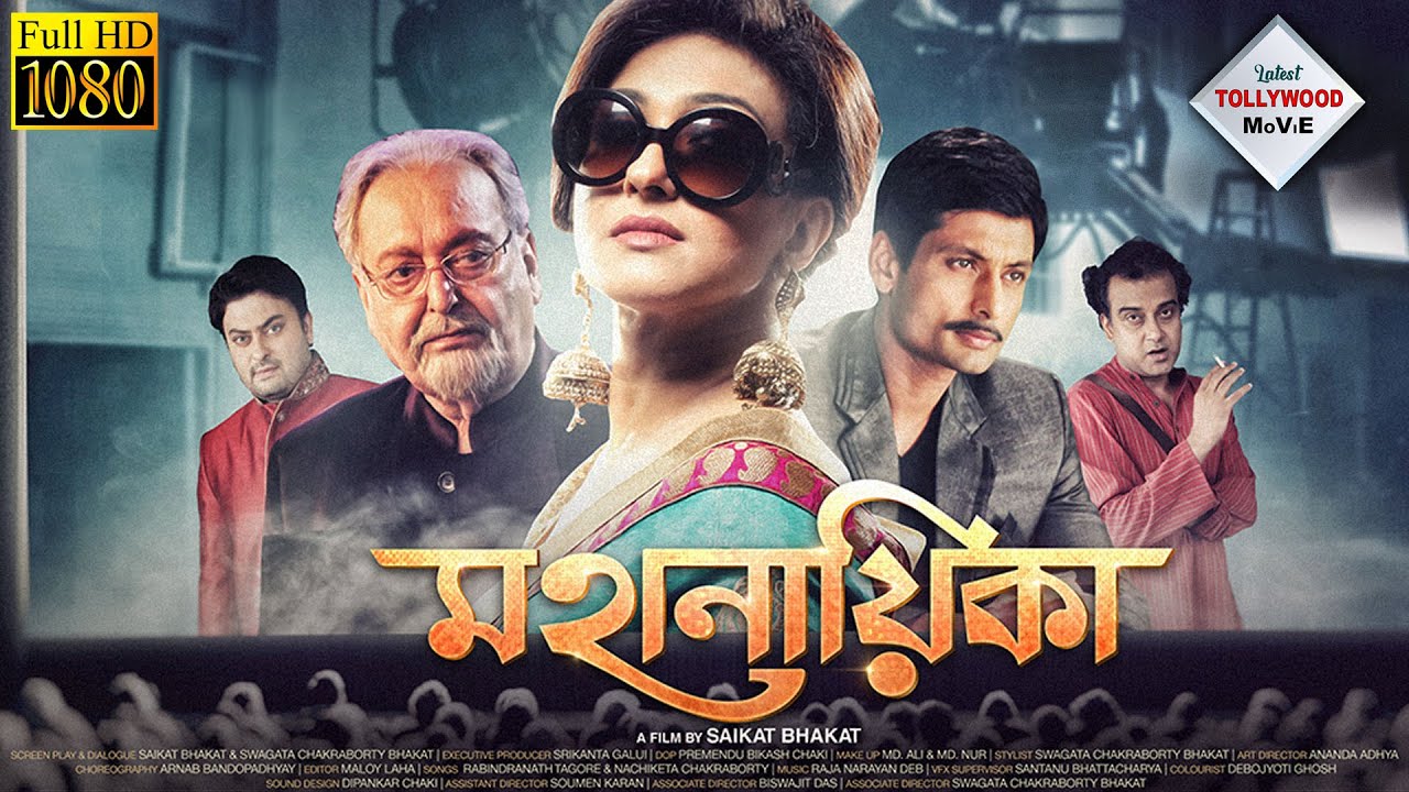 MAHANAYIKA | মহানায়িকা | SOUMITRA | RITUPARNA | SAHEB | SUJAN | Tollywood Movies