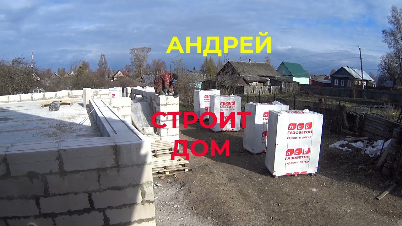 Андрей по выходным продолжает Строить Дом