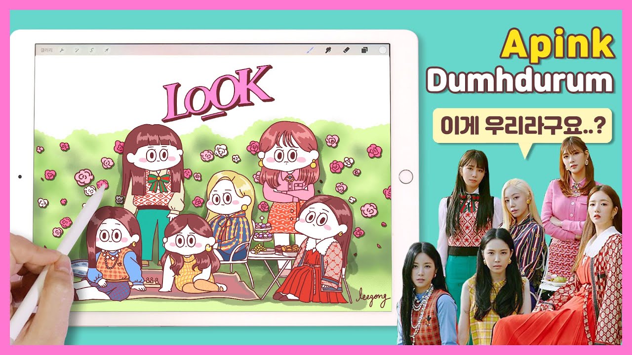 [iPad drawing] Apink - Dumhdurum 에이핑크 내맘대로 그리기 (🚫 안닮음 주의!) | 이공 Leegong