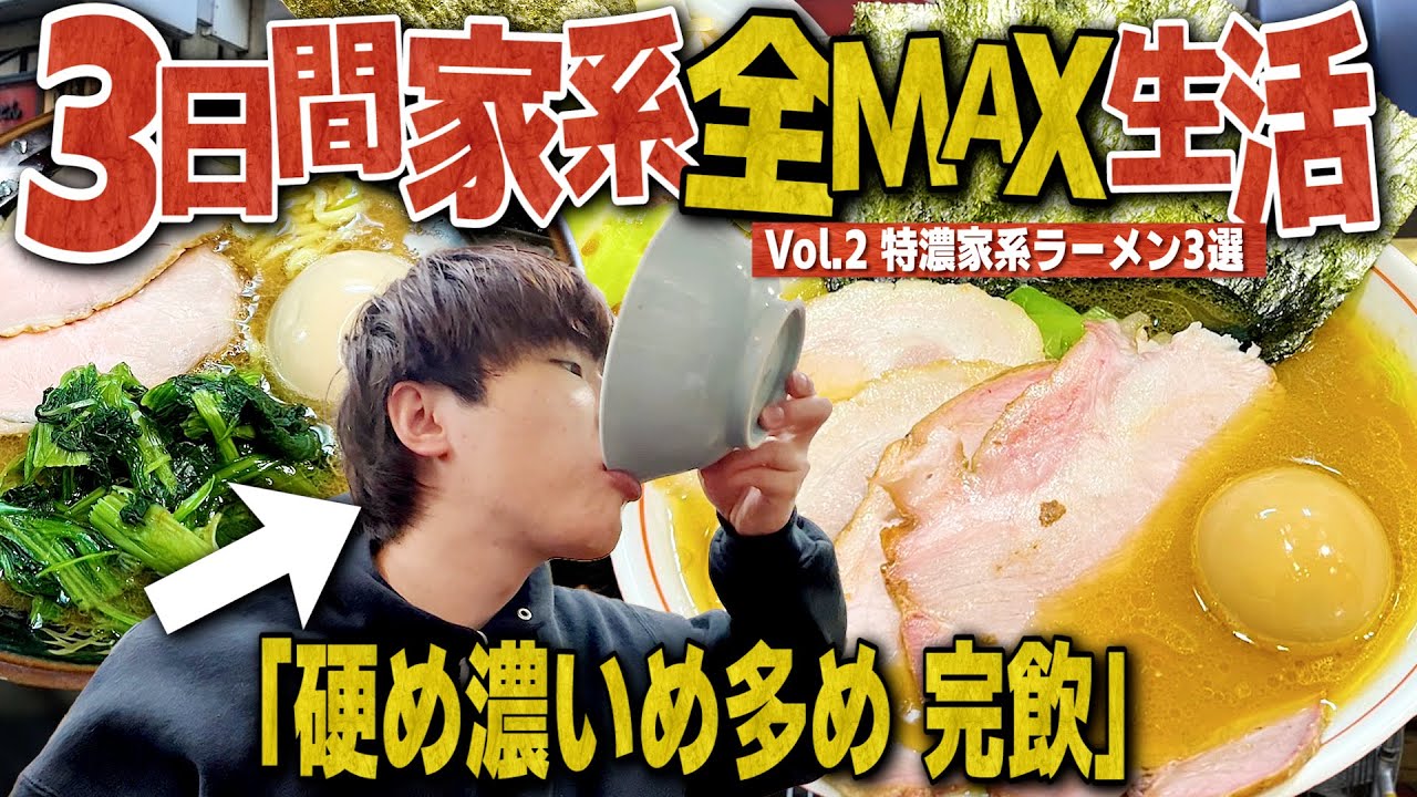 【完飲】3日間家系ラーメン全MAXをスープまで完飲し続けたら何キロ太るのか？【飛粋/武道家/家家家/飯テロ/縛り生活】