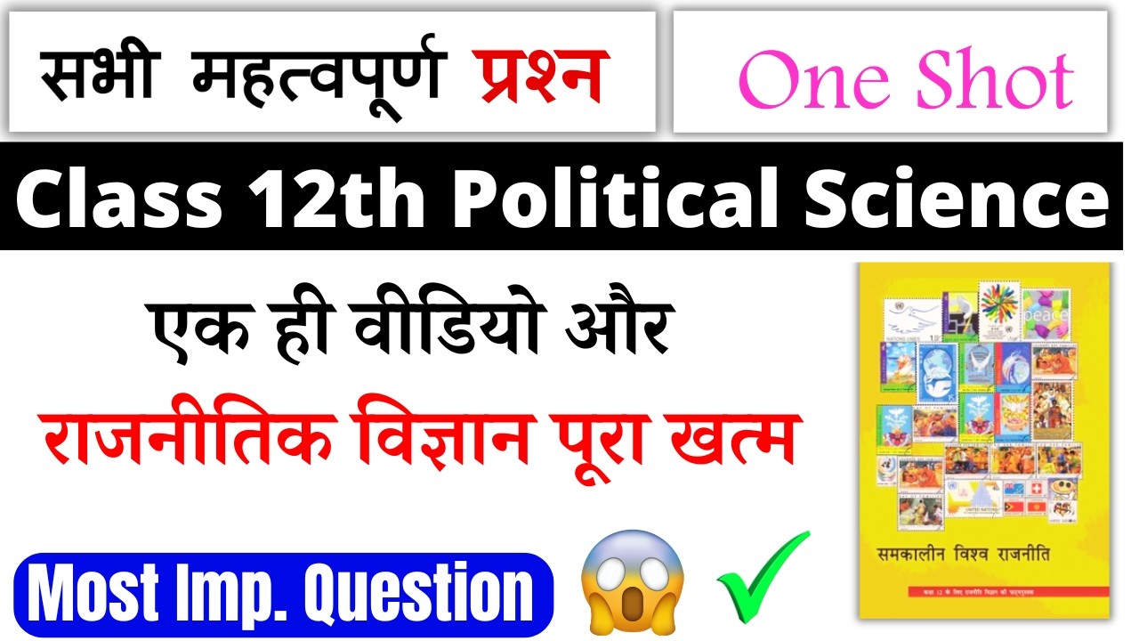 class 12 political science important questions 2026 | class 12 political science one shot 2026 |cbse
