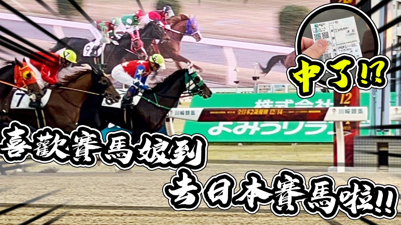 日本賽馬第一次就賭贏！？賽馬太有趣啦