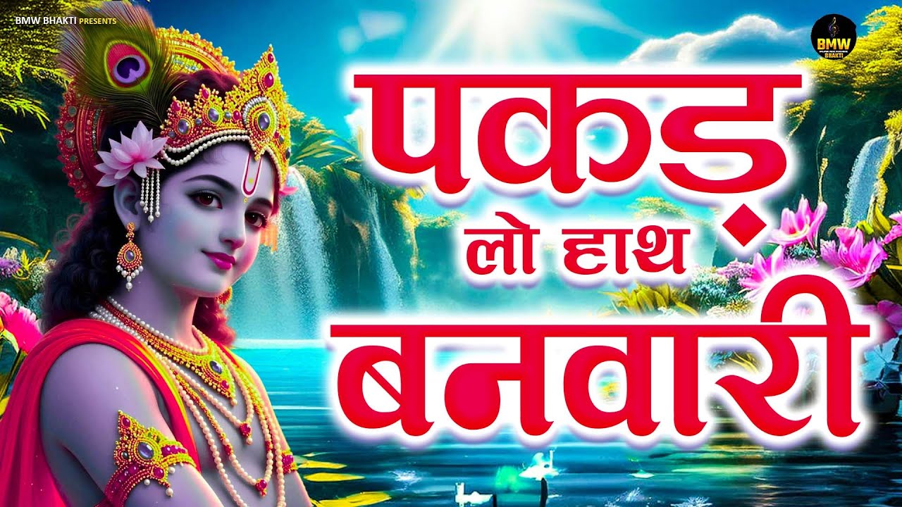 पकड़ लो हाथ बनवारी नहीं तो डूब जाएंगे | Pakad Lo Hath Banwari Nahi To Doob Jaunga | #Krishna Bhajan