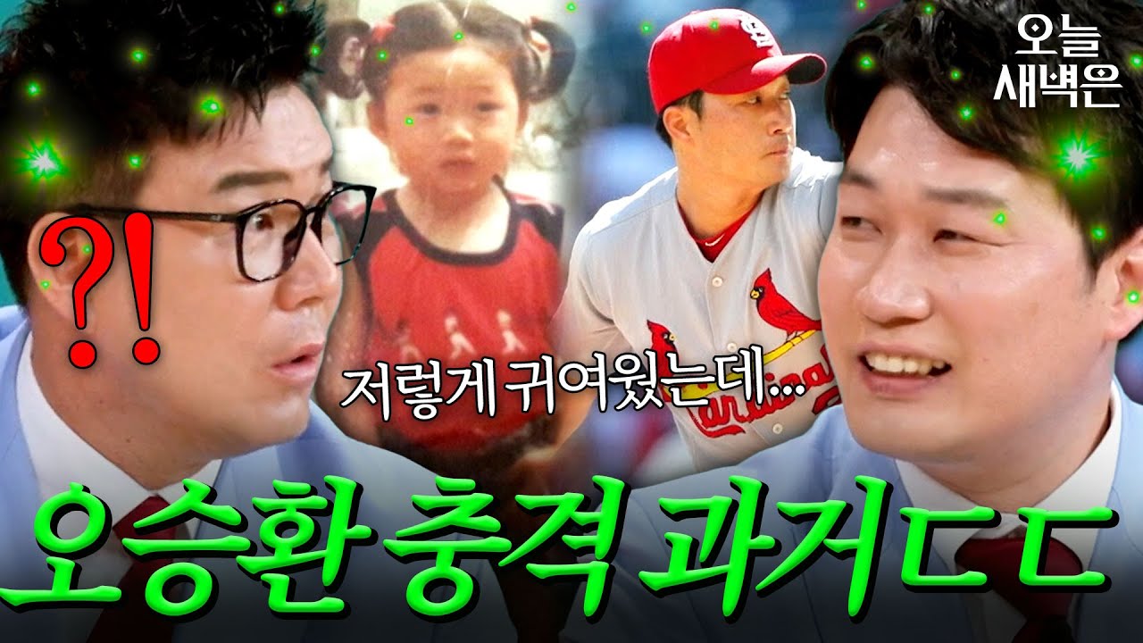 만우절 거짓말 같은 오승환 어린 시절｜예스맨｜JTBC 260321 방송