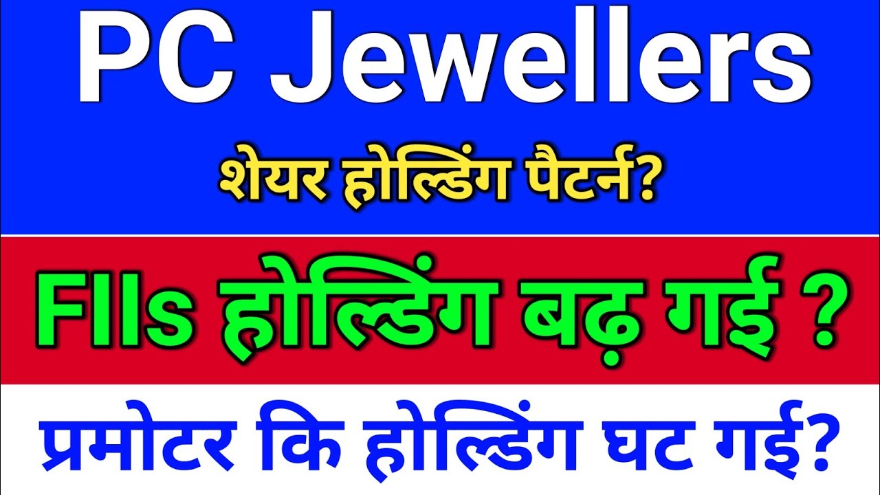 pc jewellers शेयर होल्डिंग पैटर्न? pc jeweller stock latest news today.   pc jewellers share