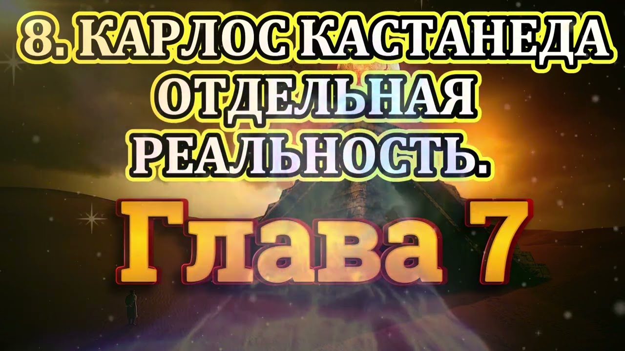8. Карлос Кастанеда. Вторая книга. Отдельная реальность. Глава 7.  Аудиокнига.