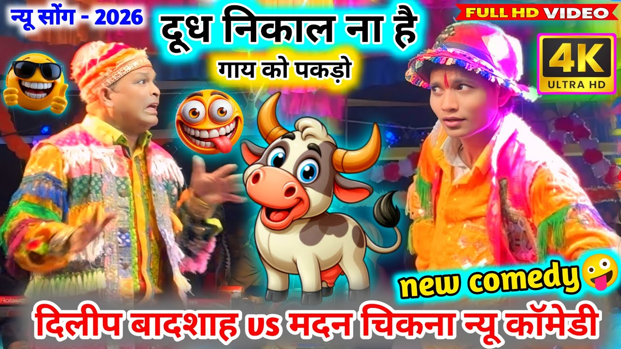 😇न्यू सोंग 2026👀दूध निकाल ना है🤣गाय को पकड़ो new👅comedy दिलीप बादशाह💫vs मदन चिकना full💋धमाका कॉमेडी