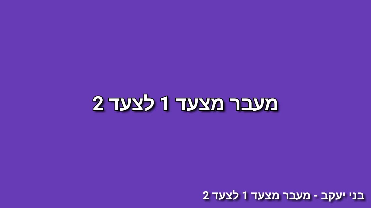 צעד 2 - מעבר מצעד 1 לצעד 2 