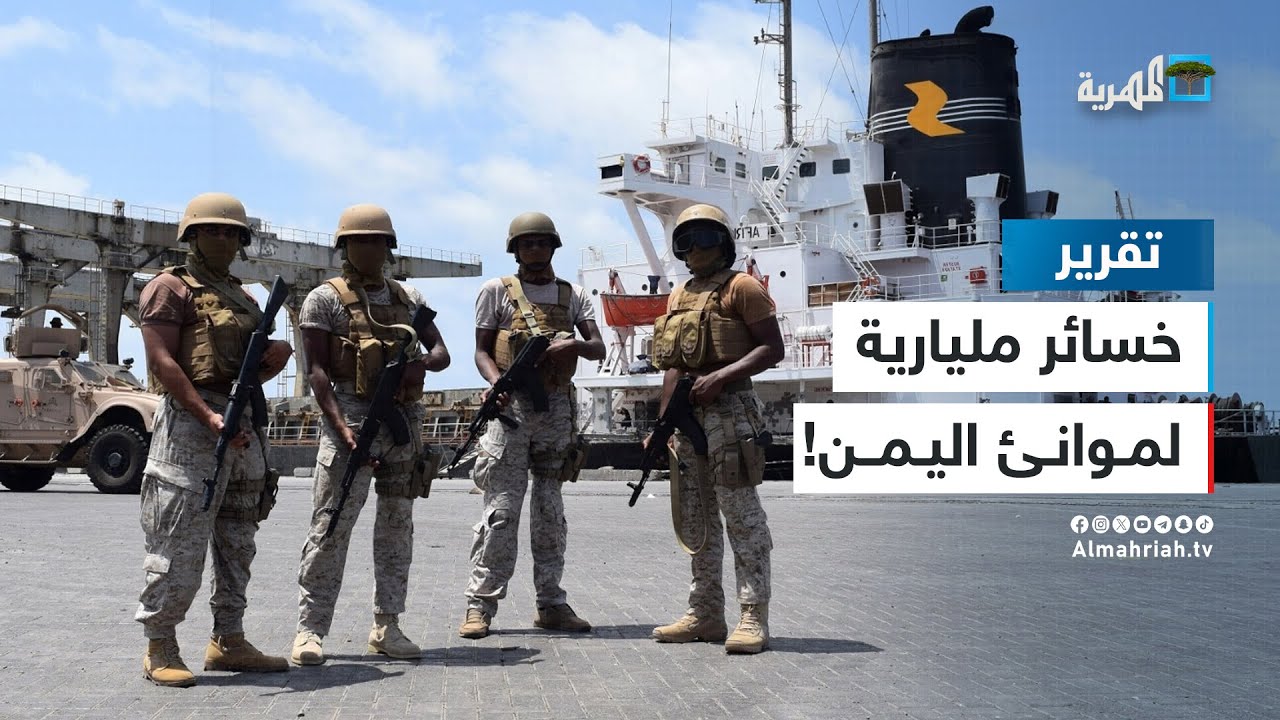 خسائر بالمليارات - من المسؤول عن تعطيل موانئ اليمن؟ | الملف