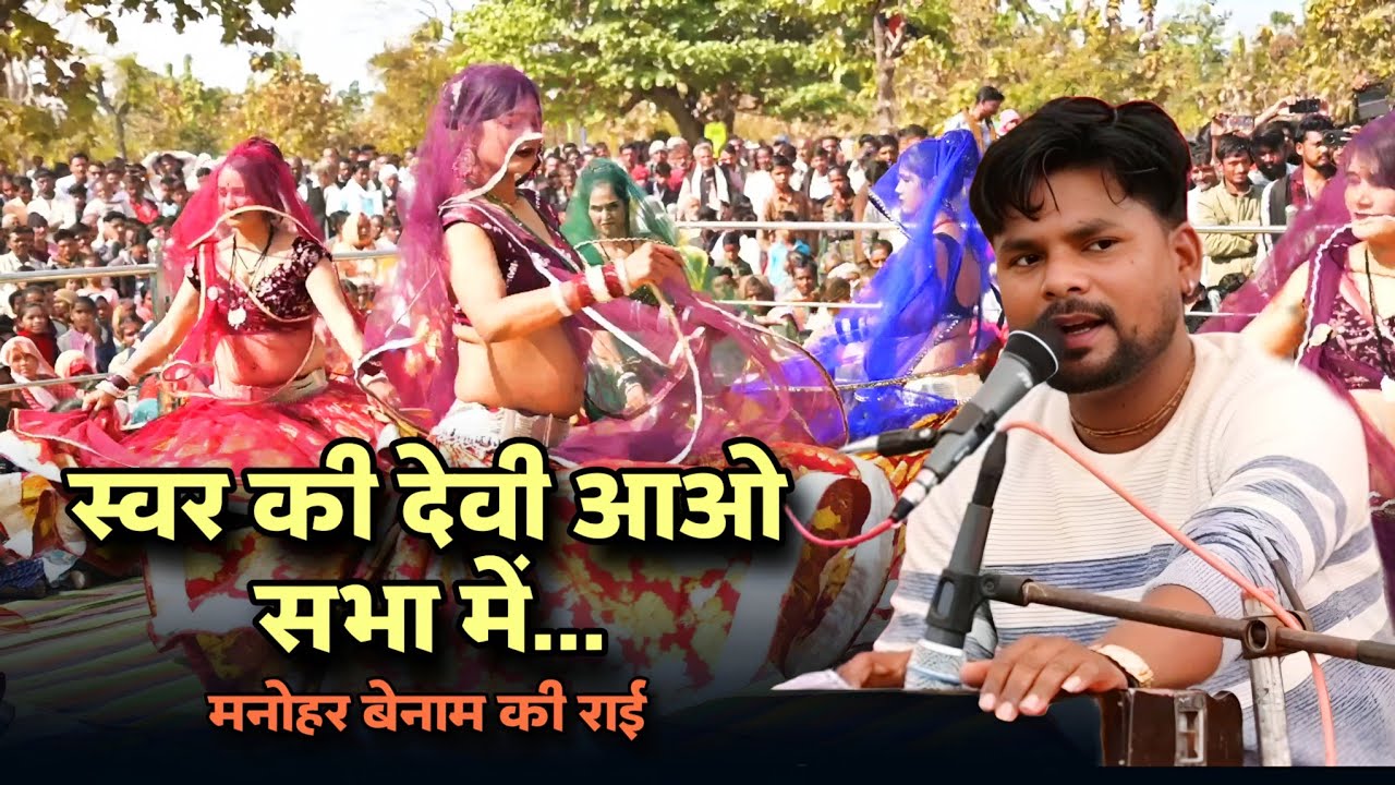 मनोहर बेनाम की सरस्वती वंदना/ स्वर की देवी आओ सभा में ❤️ बुंदेली राई #jittukharebadal #bundelirai