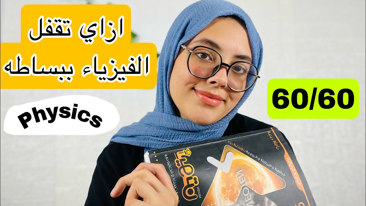 ازاي تذاكر الفيزياء بطريقه صح؟ وتقفل امتحان اخر السنه ببساطه؟؟ كلام مهم محدش هيقولك عليه؟!!!!