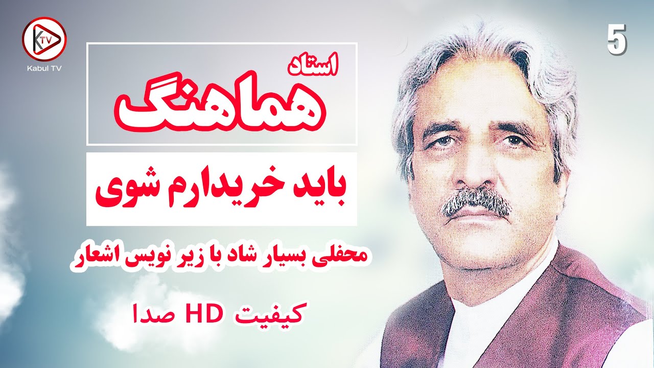 استاد هماهنگ باید خریدارم شوی - از اهنگهای محلی افغانی | haji hamahang old song