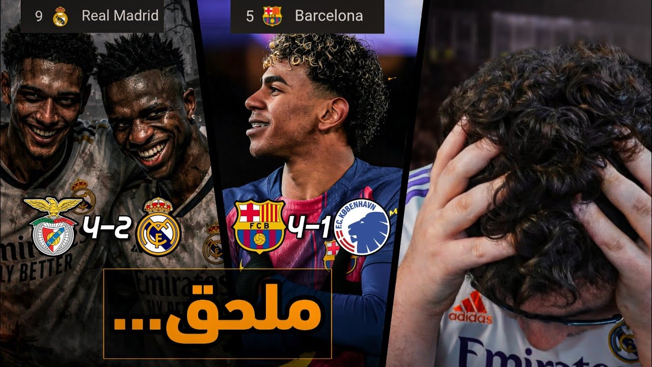 ردة فعل مدريدي بنتظر برشلونة يروح ملحق 😔💔 ريال مدريد وبنفيكا 2-4 برشلونة وكوبنهاجن 4-1 😡‼️