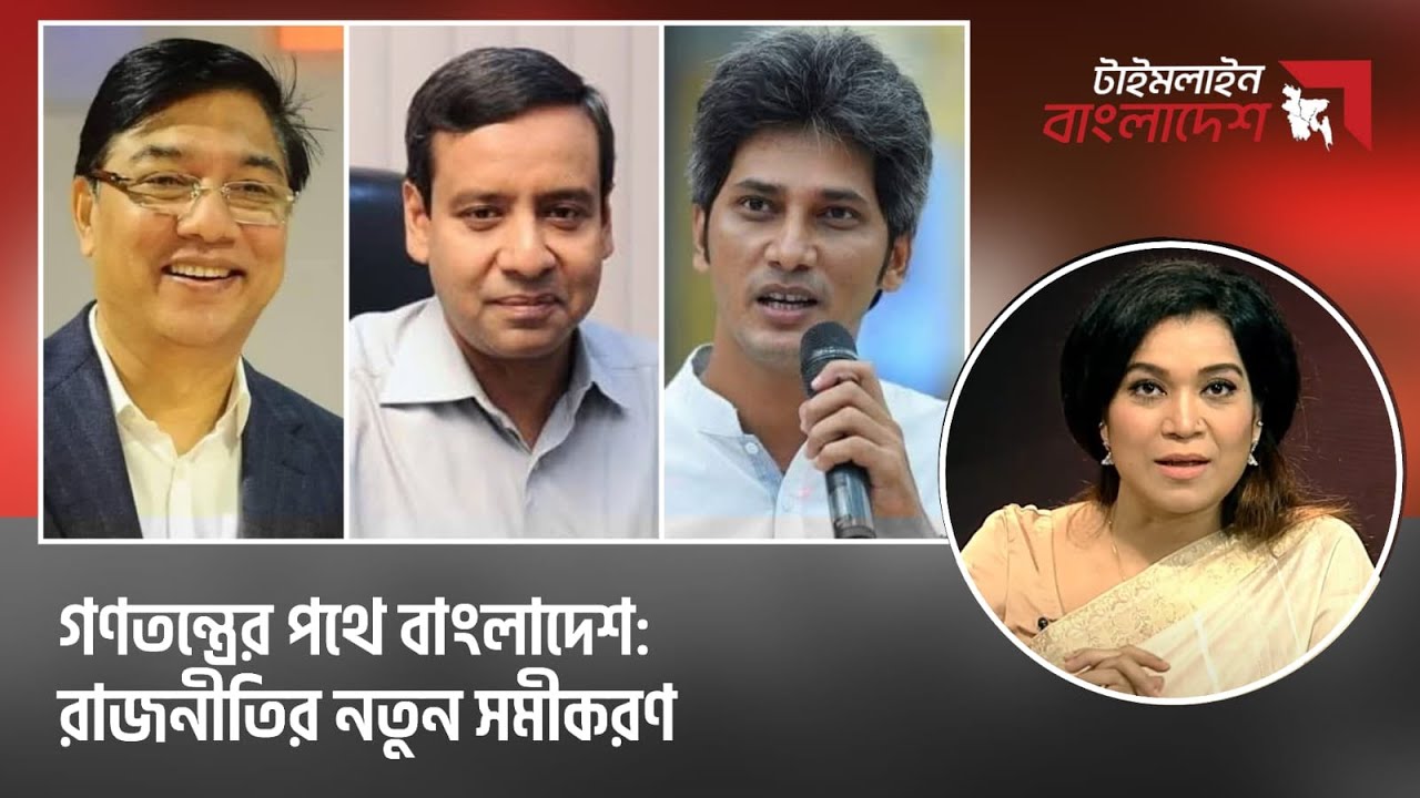 গণতন্ত্রের পথে বাংলাদেশ: রাজনীতির নতুন সমীকরণ | টাইমলাইন বাংলাদেশ | Timeline Bangladesh | talk show.