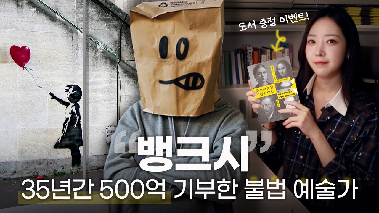 35년째 폼 좋은 예술가, 뱅크시 Banksy의 전략 | 도서 증정 이벤트 🎁