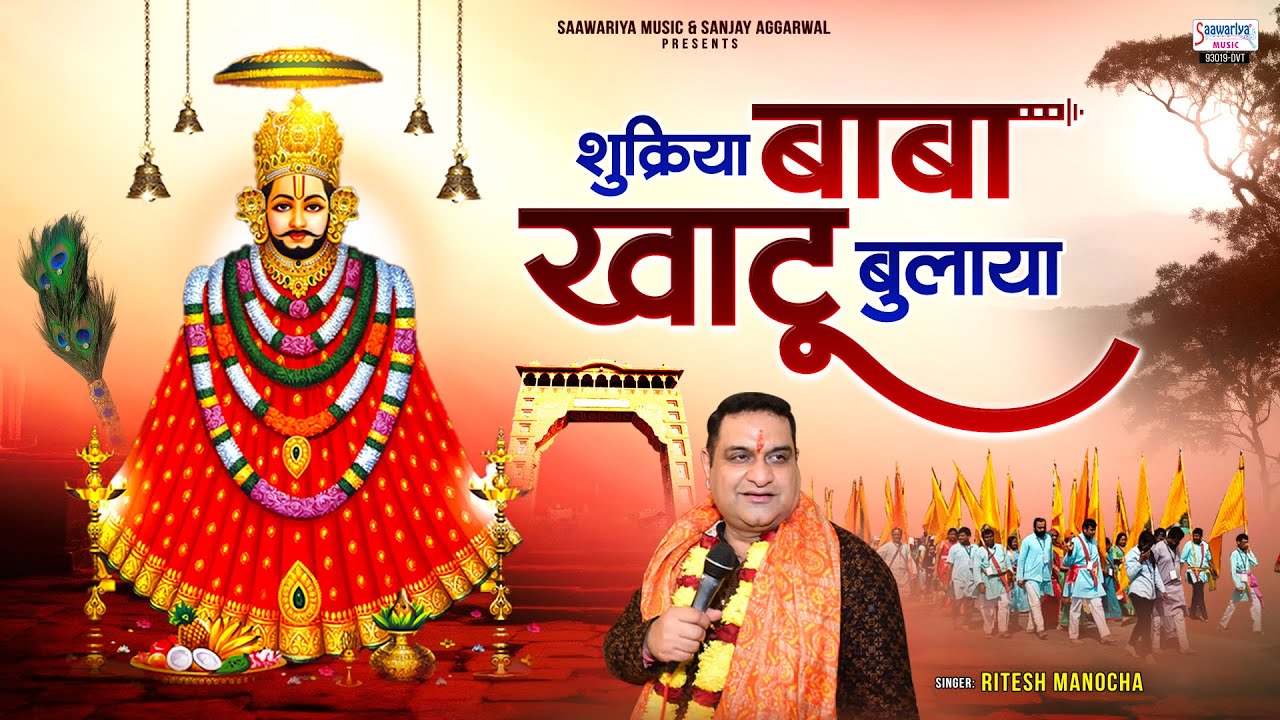 शुक्रिया बाबा खाटू बुलाया - Khatu Shyam Ji Bhajan - Ritesh Manocha - Shukriya Baba Khatu Bulaya