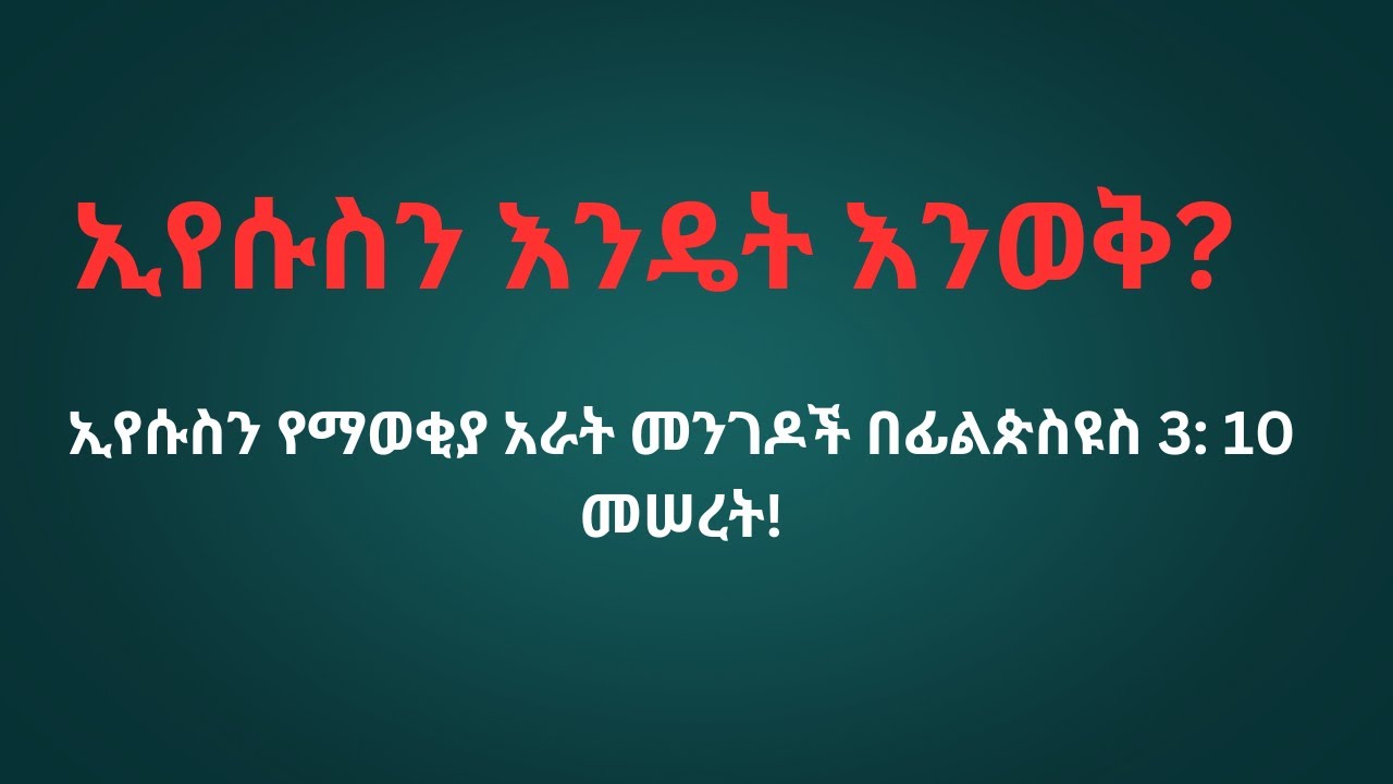 ኢየሱስን እንዴት እንወቅ? ኢየሱስን የማወቂያ አራት መንገዶች በፊልጵስዩስ 3:10 መሠረት!#ኢየሱስን ማወቅ #KnowingJesus #Resurrection #ያሬድ