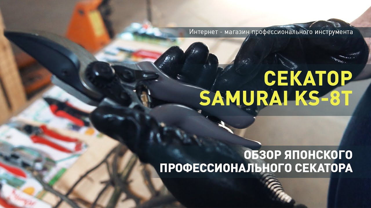 Обзор профессионального секатора Samurai KS 8T