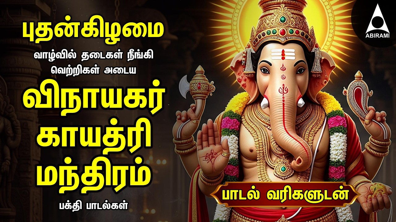 Wednesday Special Ganesh Gayathri Manthram | Tamil Bakthi Padal | Lyrical Video
