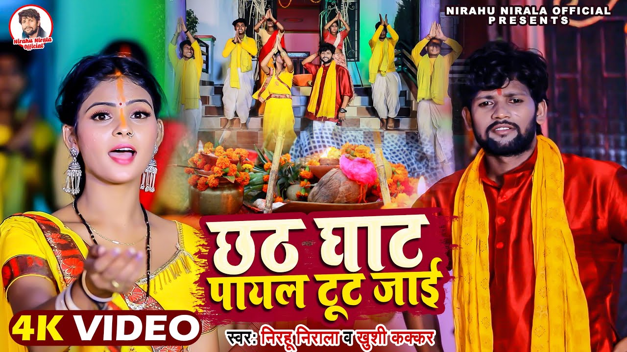 #Video - छठ घाट पायल टूट जाई | #Nirahu Nirala , #Khushi Kakkar |  Chhath Ghat Payal Tut Jai