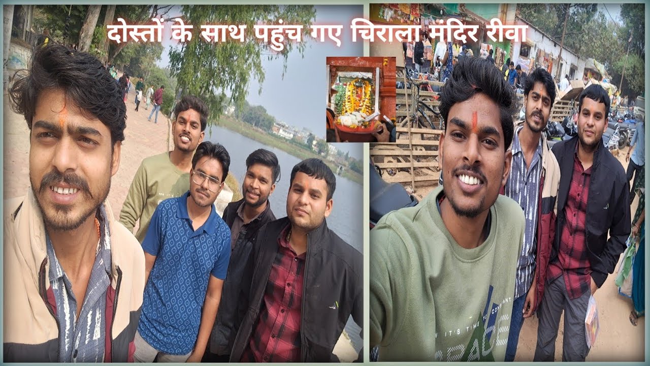 Doston Ke Sath Pahunch Gaye Chirala Mandir Rewa? दोस्तों के साथ पहुंच गए चिराला मंदिर रीवा ? 