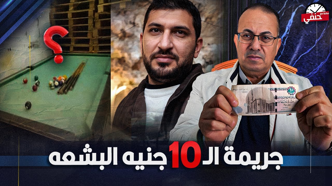 جريمة الـ10 جنيه فى شهر رمضان !!