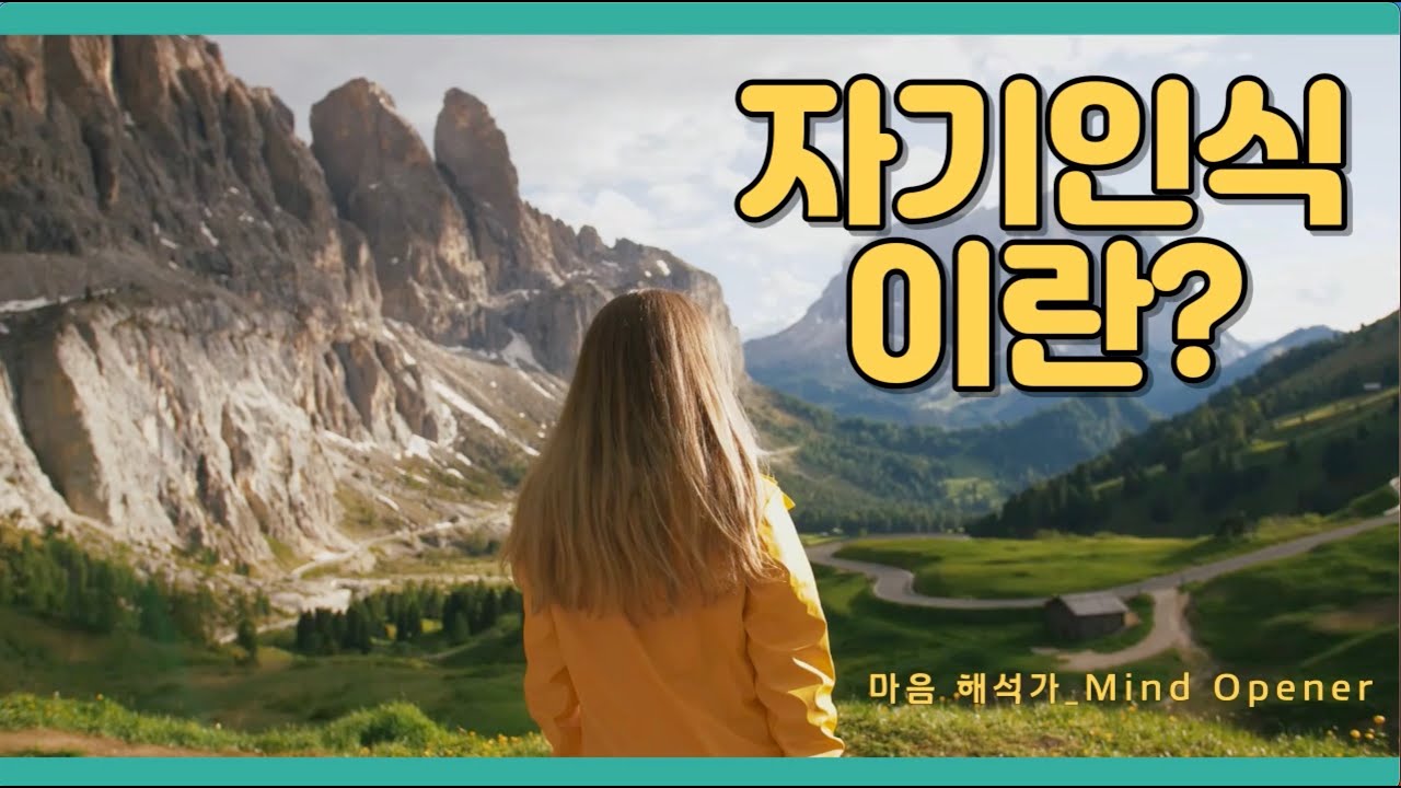 자기 자신의 주인으로 사는 가치 있는 삶 ㅣ 자기인식능력 점검하기  #자기인식 #삶의주인 #자기인식테스트